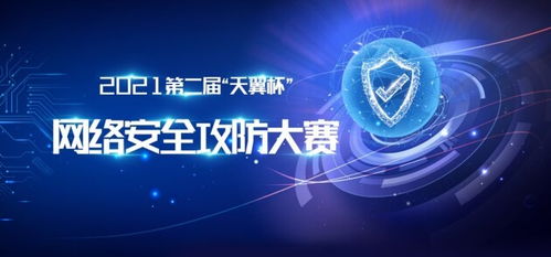 2021第二届天翼杯网络安全攻防大赛圆满收官，以赛促练共筑安全防线