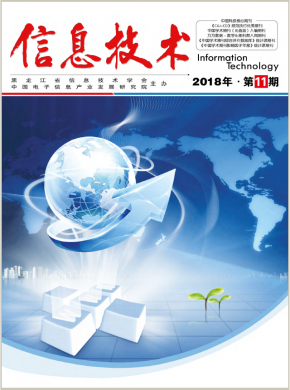 《信息技术》期刊杂志简介——统计源科技核心期刊投稿咨询指南